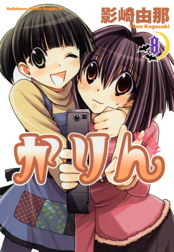 かりん 8巻 - 影崎由那 - 漫画・ラノベ（小説）・無料試し読み