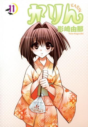 かりん 11巻 - 影崎由那 - 電子書籍・無料漫画ならブックライブ