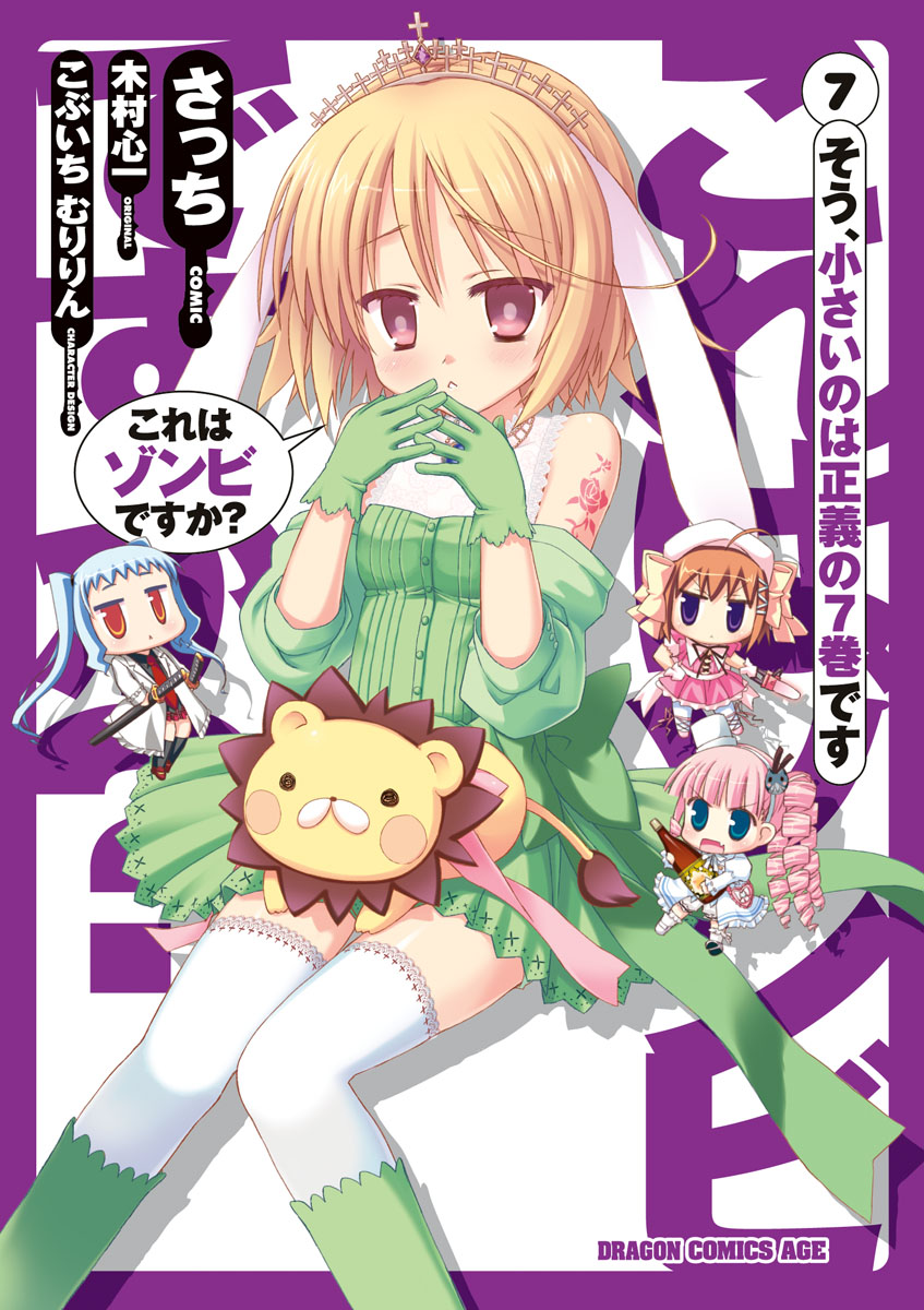 これはゾンビですか 7巻 漫画 無料試し読みなら 電子書籍ストア ブックライブ