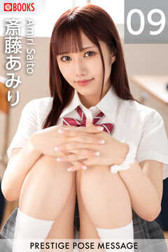 PRESTIGE POSE MESSAGE 斎藤あみり09