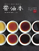 醤油本改訂版