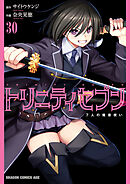 トリニティセブン　7人の魔書使い(30)