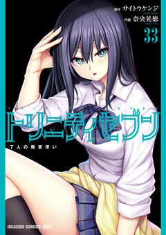 トリニティセブン 7人の魔書使い(33)（最新刊） - サイトウ