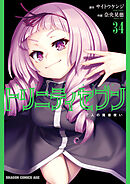 トリニティセブン　７人の魔書使い(34)