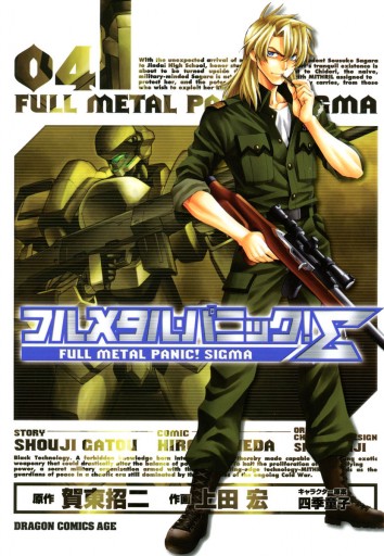 フルメタル パニック シグマ 4巻 上田宏 賀東招二 漫画 無料試し読みなら 電子書籍ストア ブックライブ フルメタル パニック シグマ 4巻 上田宏 賀東招二 漫画 無料試し読みなら 電子書籍ストア ブックライブ