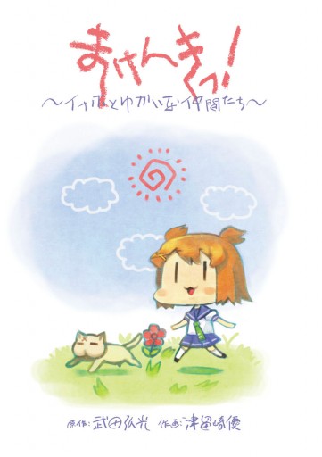 まけんきっ イナホとゆかいな仲間たち 漫画 無料試し読みなら 電子書籍ストア ブックライブ まけんきっ イナホとゆかいな仲間たち 漫画 無料試し読みなら 電子書籍ストア ブックライブ