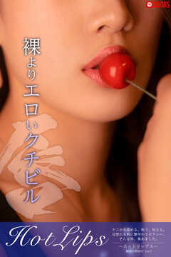 魅惑の唇 BEST Vol.2