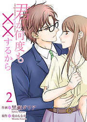 【期間限定　無料お試し版】君が何度も××するから 【合冊版】2