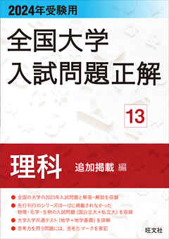 2024年受験用 全国大学入試問題正解 理科（追加掲載編）