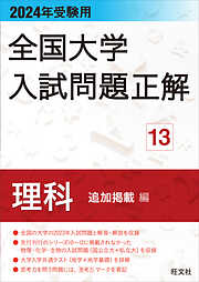 2024年受験用 全国大学入試問題正解 数学（追加掲載編） - 旺文社 