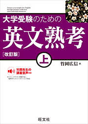 大学受験のための 英文熟考 上 改訂版（音声DL付）