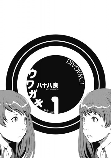 ウワガキ 1巻 八十八良 漫画 無料試し読みなら 電子書籍ストア ブックライブ ウワガキ 1巻 八十八良 漫画 無料試し読みなら 電子書籍ストア ブックライブ