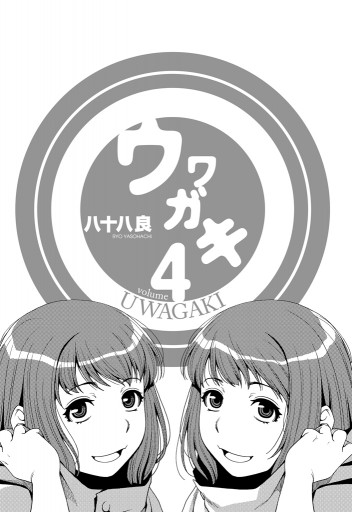 ウワガキ 4巻 最新刊 漫画 無料試し読みなら 電子書籍ストア ブックライブ ウワガキ 4巻 最新刊 漫画 無料試し読みなら 電子書籍ストア ブックライブ