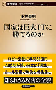 国家は巨大ＩＴに勝てるのか（新潮新書）