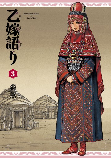 乙嫁語り 3巻 森薫 漫画 無料試し読みなら 電子書籍ストア ブックライブ