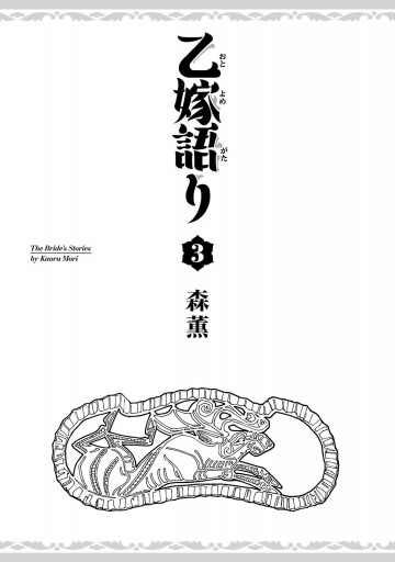 乙嫁語り 3巻 森薫 漫画 無料試し読みなら 電子書籍ストア ブックライブ