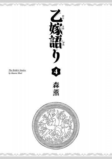 乙嫁語り 4巻 漫画 無料試し読みなら 電子書籍ストア ブックライブ