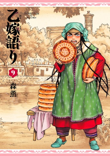 乙嫁語り 9巻 森薫 漫画 無料試し読みなら 電子書籍ストア ブックライブ