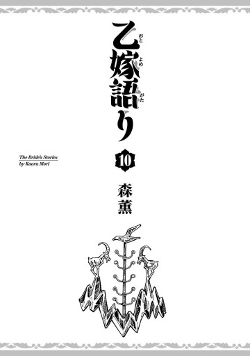 乙嫁語り 10巻 漫画 無料試し読みなら 電子書籍ストア ブックライブ 乙嫁語り 10巻 漫画 無料試し読みなら 電子書籍ストア ブックライブ