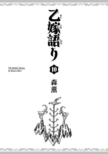 乙嫁語り 10巻 漫画 無料試し読みなら 電子書籍ストア ブックライブ