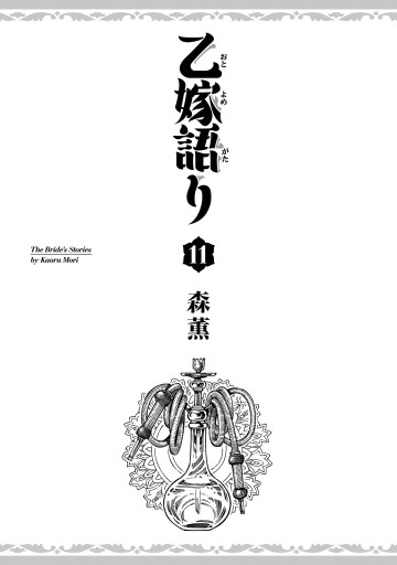 乙嫁語り 11巻 - 森薫 - 漫画・ラノベ（小説）・無料試し読みなら