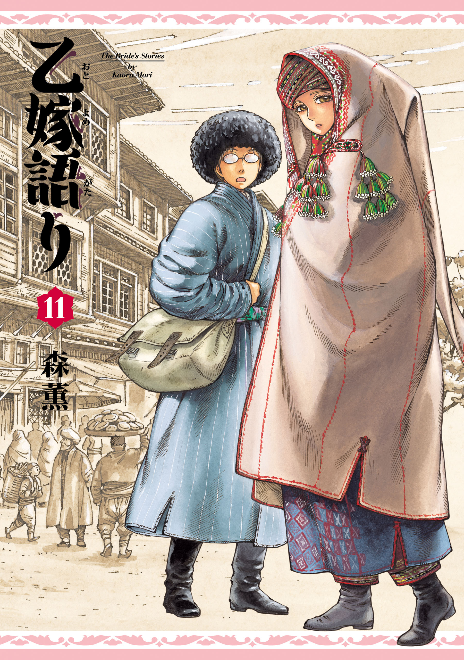 乙嫁語り 11巻 漫画 無料試し読みなら 電子書籍ストア ブックライブ