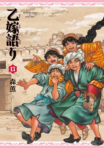 乙嫁語り 13巻 最新刊 漫画 無料試し読みなら 電子書籍ストア ブックライブ 乙嫁語り 13巻 最新刊 漫画 無料試し読みなら 電子書籍ストア ブックライブ