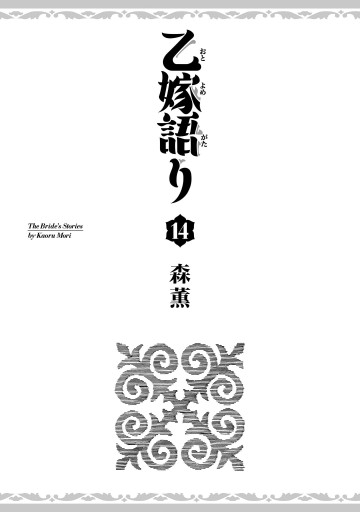 乙嫁語り 14巻（最新刊） - 森薫 - 漫画・ラノベ（小説）・無料試し