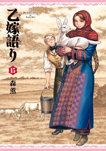 人気の新作 乙嫁語り 15巻（最新刊） 青年マンガ・無料試し読み - 森薫 - 全巻セット