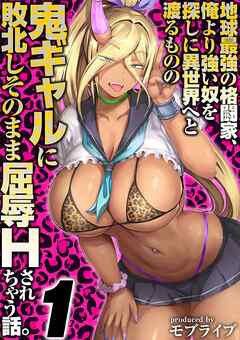 地球最強の格闘家、俺より強い奴を探しに異世界へと渡るものの 鬼ギャルに敗北しそのまま屈辱Hされちゃう話。(1)