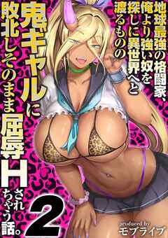 地球最強の格闘家、俺より強い奴を探しに異世界へと渡るものの 鬼ギャルに敗北しそのまま屈辱Hされちゃう話。(2)