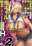 地球最強の格闘家、俺より強い奴を探しに異世界へと渡るものの 鬼ギャルに敗北しそのまま屈辱Hされちゃう話。(2)