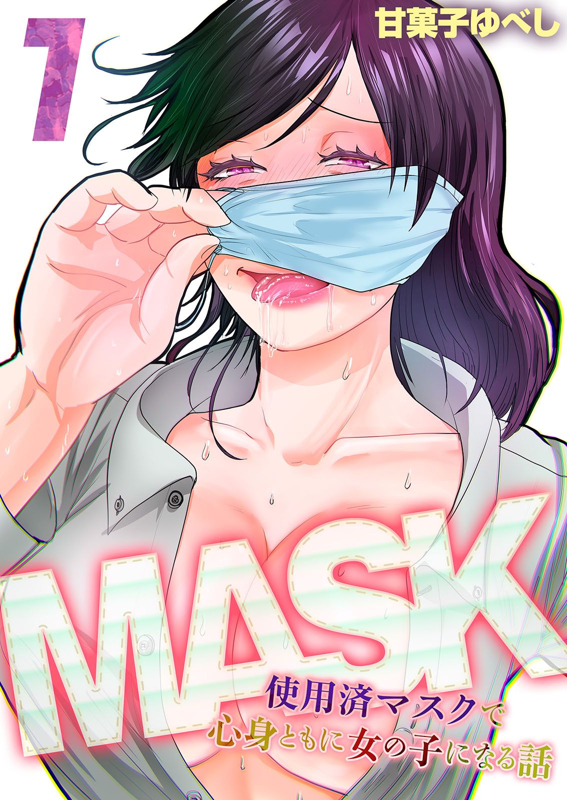 MASK -使用済マスクで心身ともに女の子になる話-(1) - 甘菓子ゆべし - アダルトマンガ・無料試し読みなら、電子書籍・コミックストア  ブックライブ