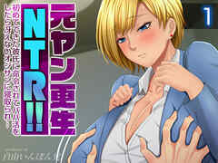 元ヤン更生NTR！！ 初めてできた彼氏に命令されてパパ活をしたら冴えないオジサンに寝取られ…(1)