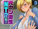 元ヤン更生NTR！！ 初めてできた彼氏に命令されてパパ活をしたら冴えないオジサンに寝取られ…(3)