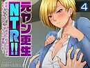 元ヤン更生NTR！！ 初めてできた彼氏に命令されてパパ活をしたら冴えないオジサンに寝取られ…(4)