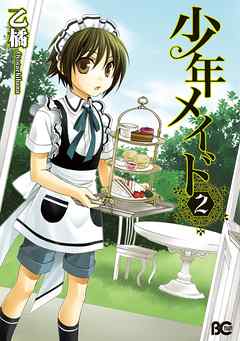 感想 ネタバレ 少年メイド2のレビュー 漫画 無料試し読みなら 電子書籍ストア ブックライブ