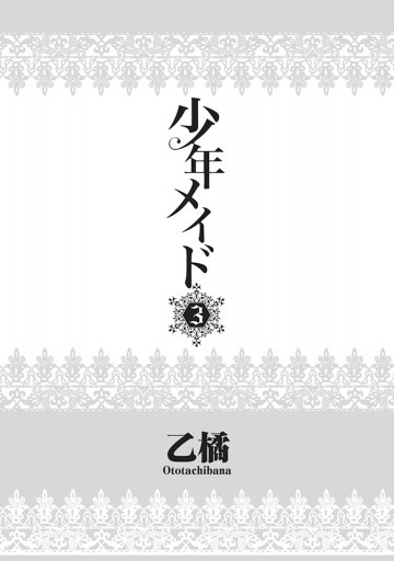 少年メイド3 乙橘 漫画 無料試し読みなら 電子書籍ストア ブックライブ 少年メイド3 乙橘 漫画 無料試し読みなら 電子書籍ストア ブックライブ