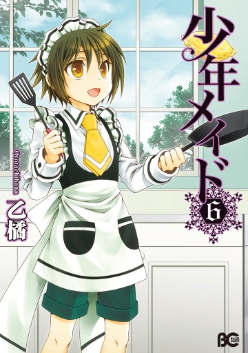 少年メイド6 乙橘 漫画 無料試し読みなら 電子書籍ストア ブックライブ