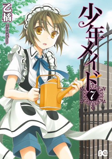 少年メイド7 漫画 無料試し読みなら 電子書籍ストア ブックライブ 少年メイド7 漫画 無料試し読みなら 電子書籍ストア ブックライブ