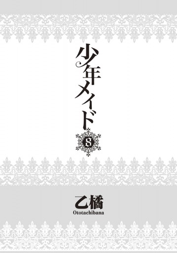 少年メイド8 乙橘 漫画 無料試し読みなら 電子書籍ストア ブックライブ 少年メイド8 乙橘 漫画 無料試し読みなら 電子書籍ストア ブックライブ