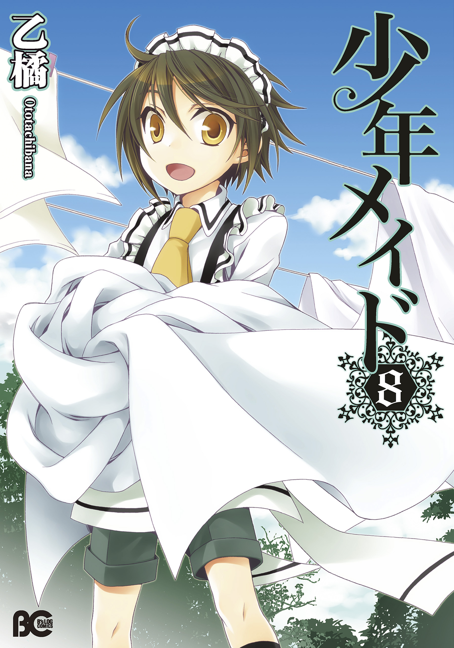 少年メイド8 漫画 無料試し読みなら 電子書籍ストア ブックライブ