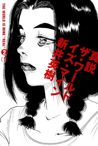 真説 ザ・ワールド・イズ・マイン 2巻（1） - 新井英樹 - 漫画・ラノベ