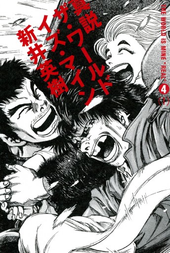 真説 ザ ワールド イズ マイン 4巻 1 漫画 無料試し読みなら 電子書籍ストア ブックライブ 真説 ザ ワールド イズ マイン 4巻 1 漫画 無料試し読みなら 電子書籍ストア ブックライブ