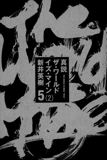 真説 ザ ワールド イズ マイン 5巻 2 漫画 無料試し読みなら 電子書籍ストア ブックライブ