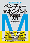 マネジメント・テキスト　ベンチャー・マネジメント[事業創造]入門