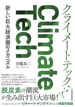 クライメートテック　新しい巨大経済圏のメカニズム