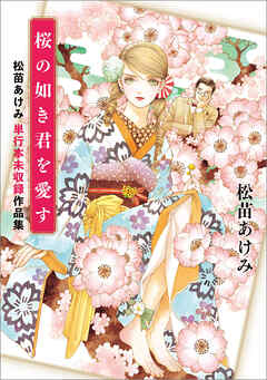 桜の如き君を愛す　松苗あけみ単行本未収録作品集