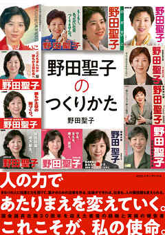 野田聖子のつくりかた