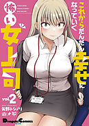 これからだんだん幸せになっていく怖い女上司(2)